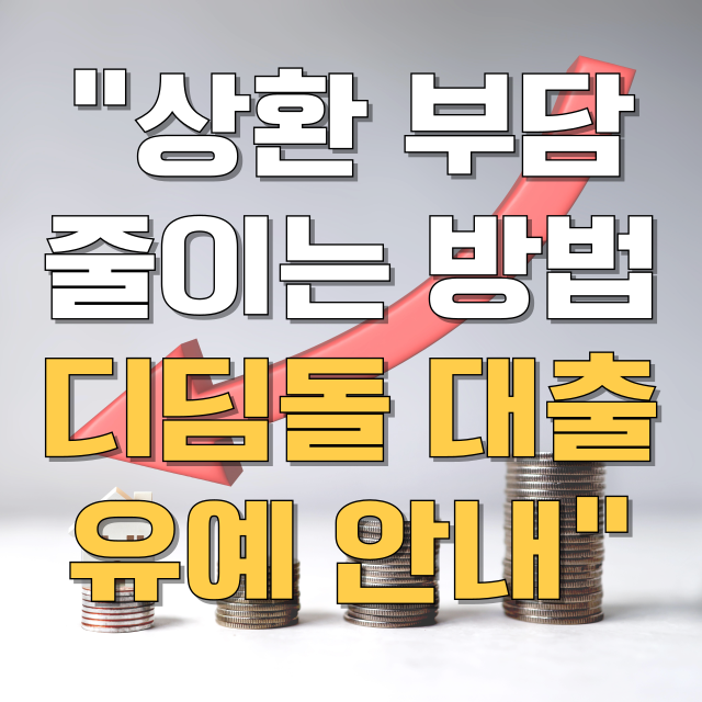 내집마련 디딤돌 대출 원금상환유예제도 총정리 블로그 글 대표 이미지