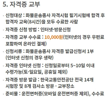 화물운송 자격시험 핵심정보 이미지