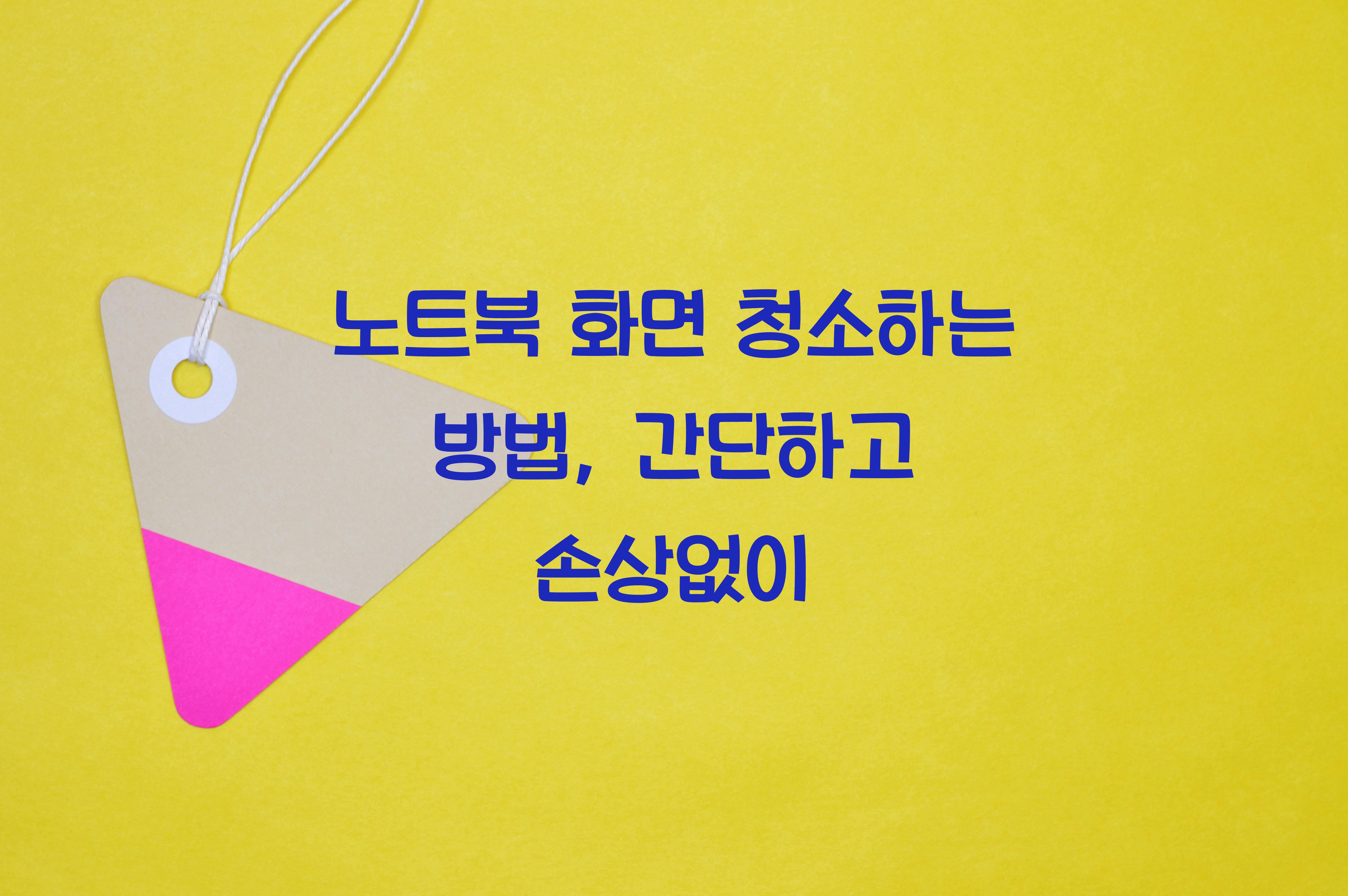 노트북 화면 청소하는 방법