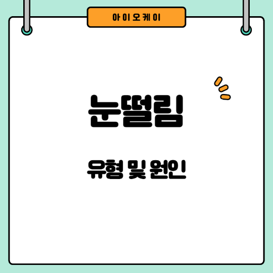 눈떨림원인