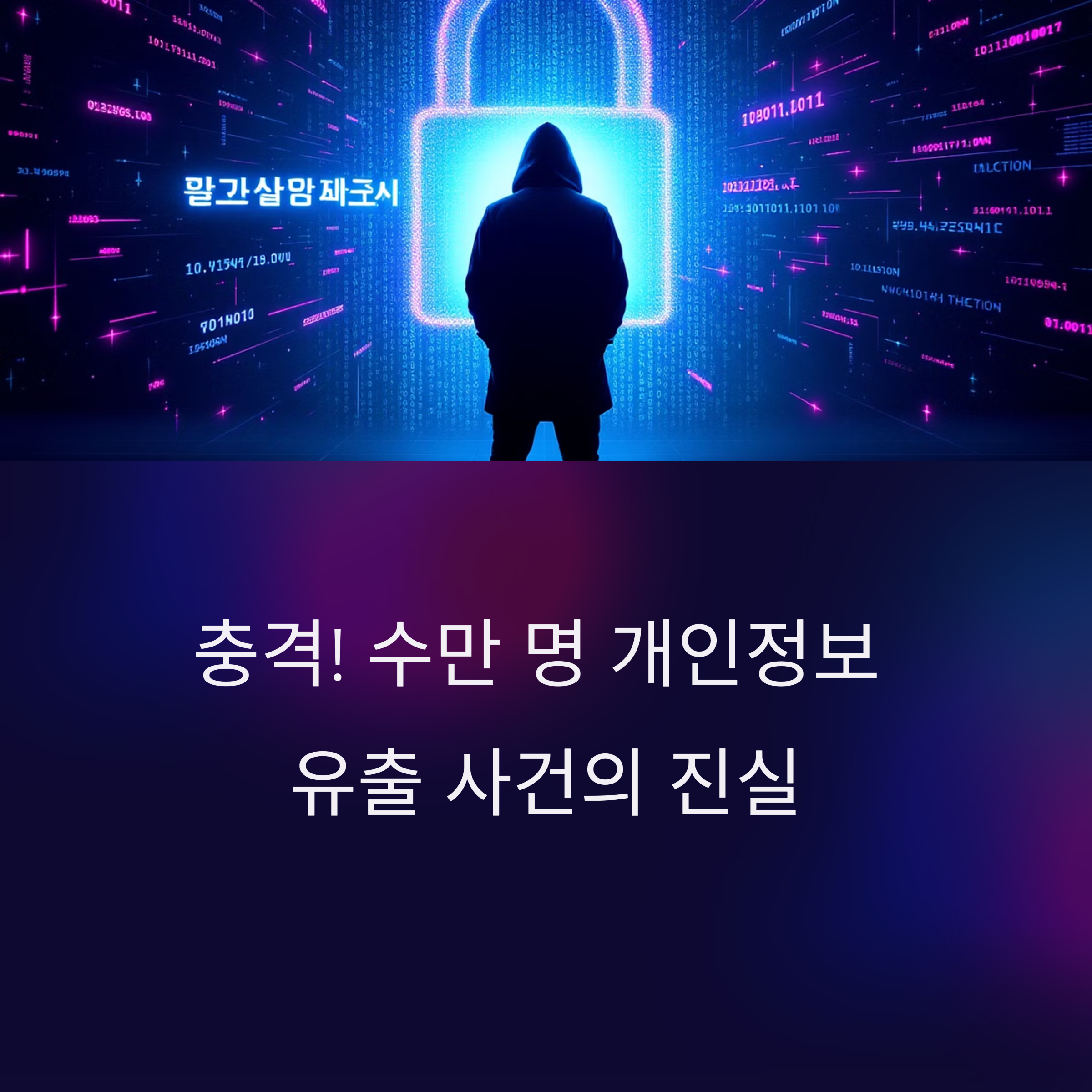 KS한국고용정보 개인정보 유출 사건, 다크웹 판매까지... 무엇을 해야 할까?