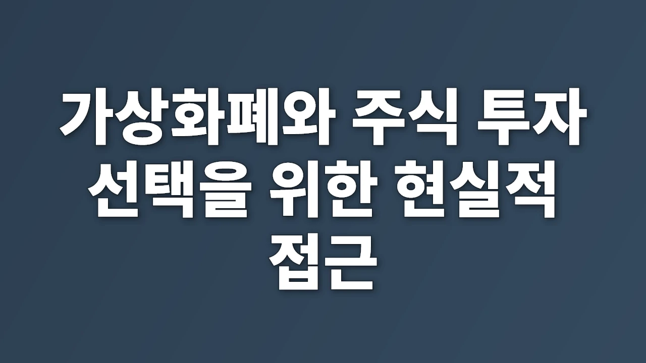 가상화폐와 주식 투자 선택을 위한 현실적 접근