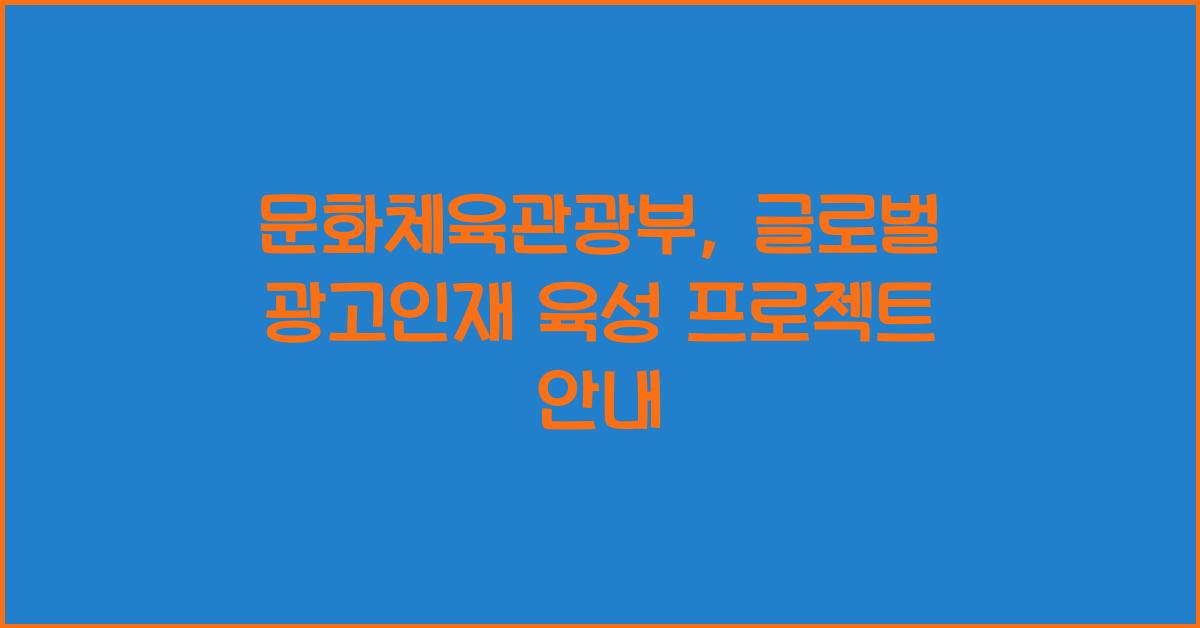 글로벌 광고인재 육성