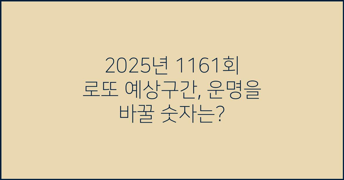 2025년 1161회 로또 예상구간