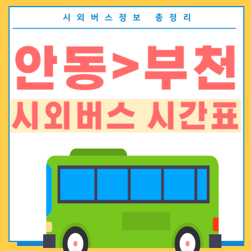 안동에서 부천 버스 시간표-썸네일