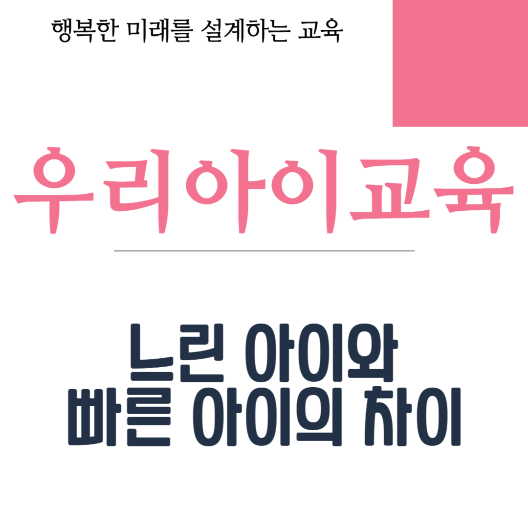 느린 아이와 빠른 아이의 차이