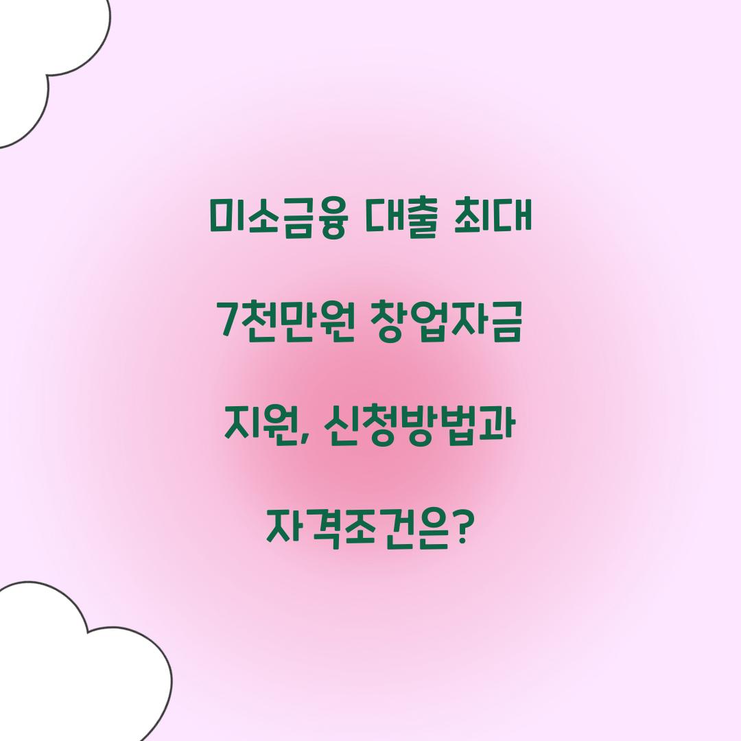 미소금융 대출 최대 7천만원 창업자금 지원