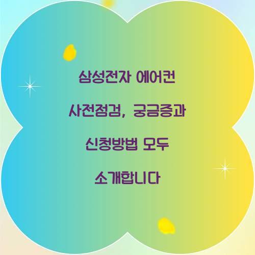 삼성전자 에어컨 사전점검