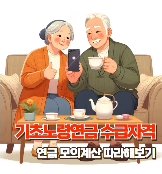 기초노령연금-썸네일-노부부