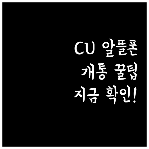 편의점에서 바로 개통하는 CU 알뜰폰..