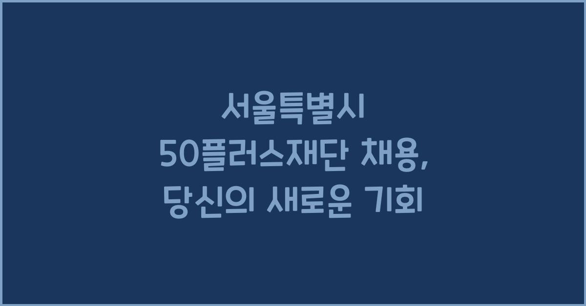 서울특별시 50플러스재단 채용