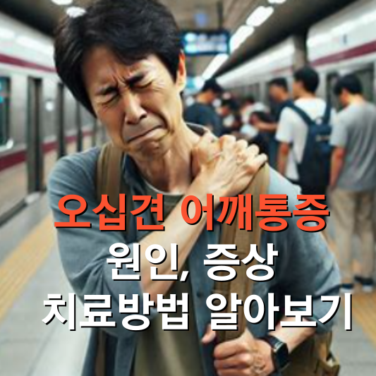 오십견 어깨통증 원인 증상 치료방법