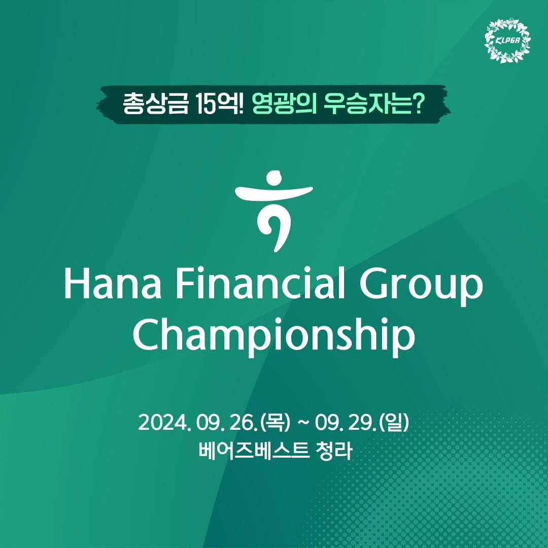 KLPGA 하나금융그룹 챔피언십