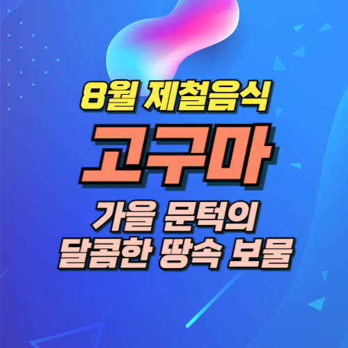 8월 제철음식 고구마
