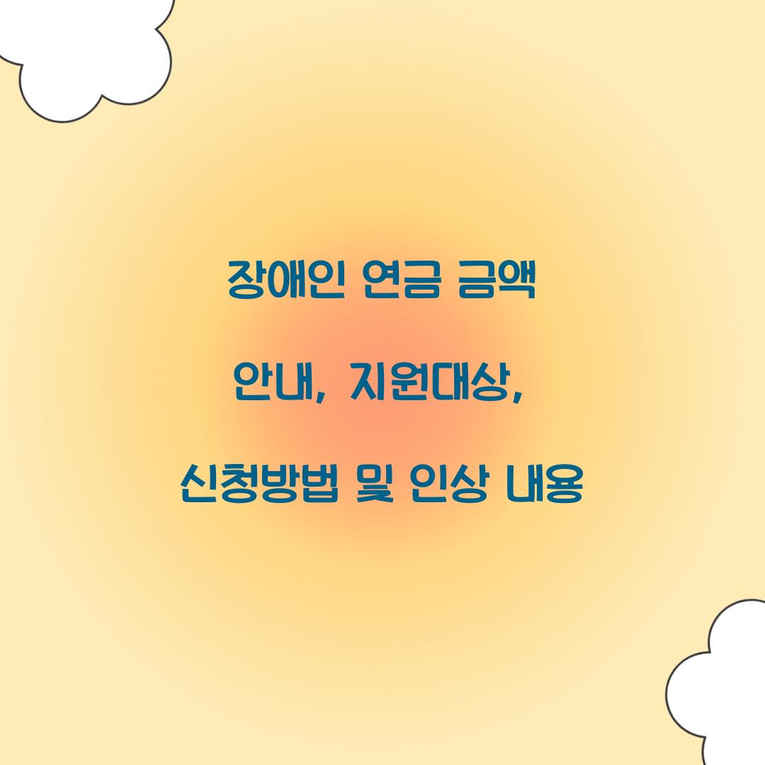 장애인 연금 금액