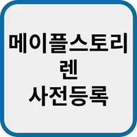 메이플스토리-렌-사전등록