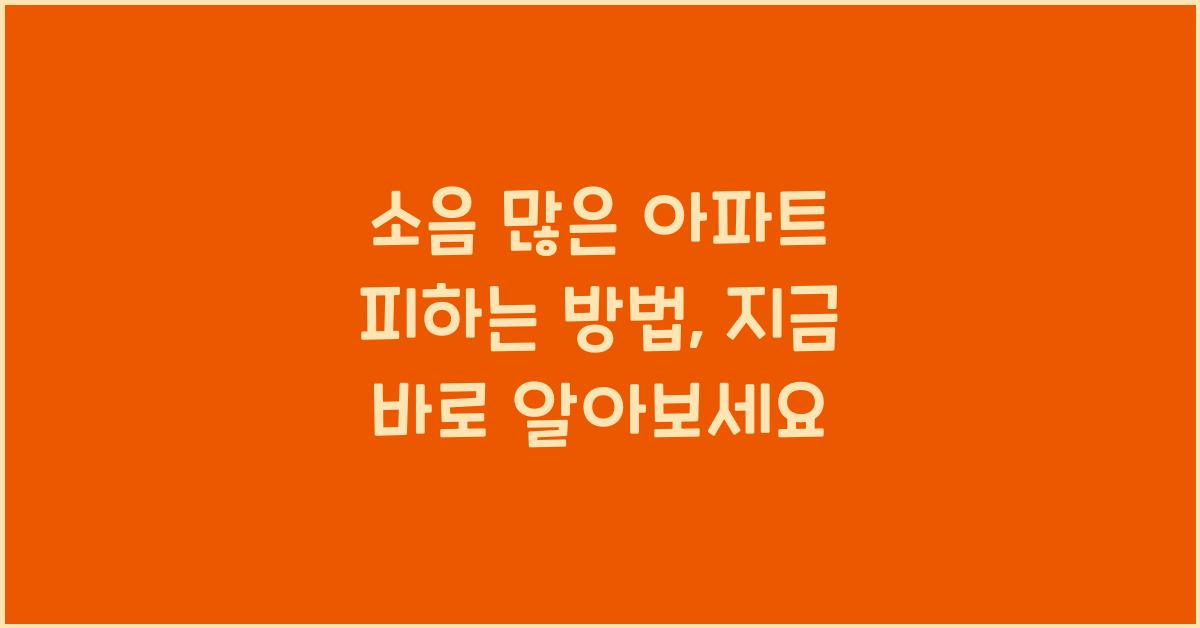 소음 많은 아파트 피하는 방법