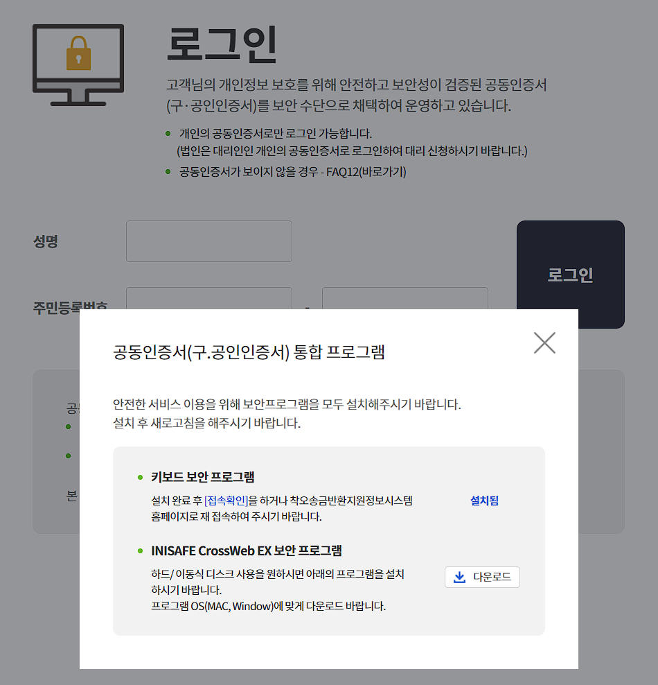 착오송금반환지원제도 신청 로그인 화면