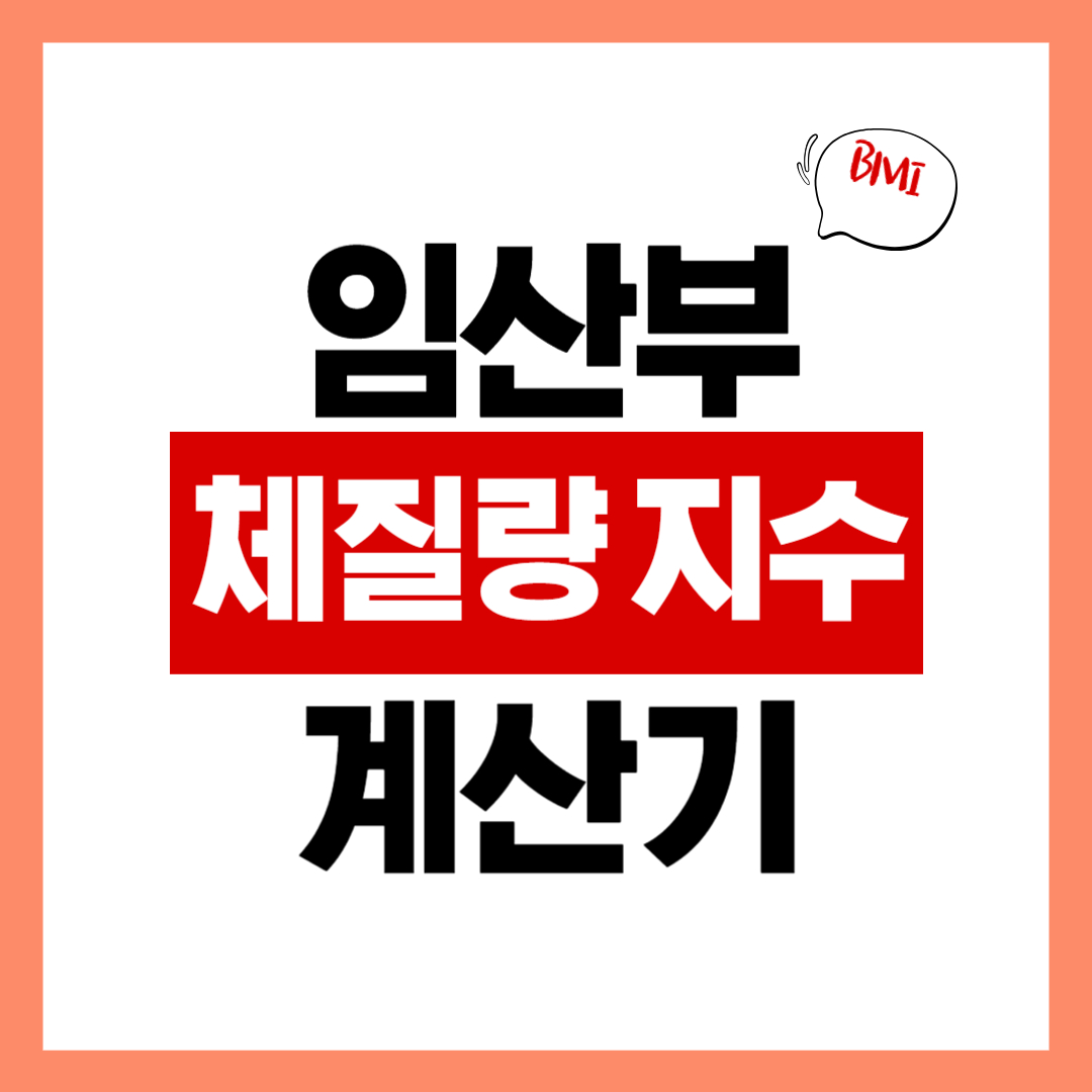 임산부 BMI 계산기