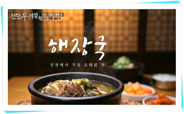 전현무계획2 인천 해장국 81년전통 정보