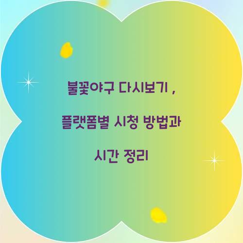 불꽃야구 다시보기