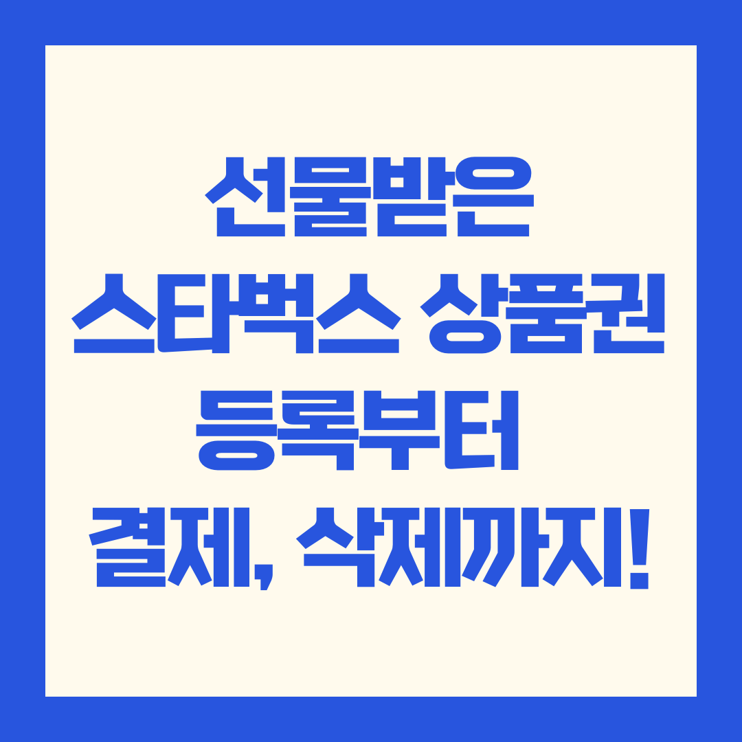 스타벅스 카드