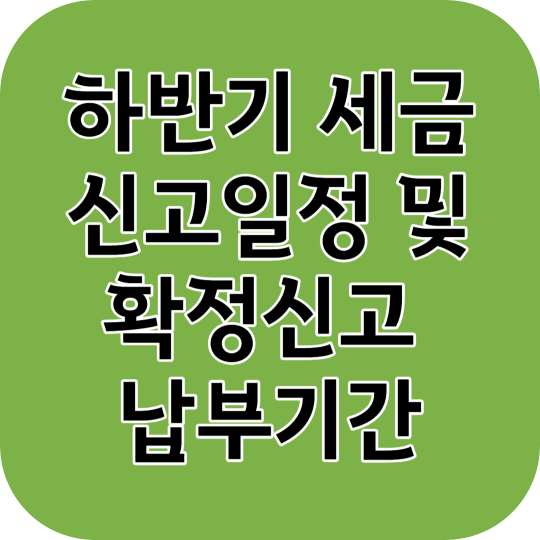 하반기 세금신고 일정 및 확정신고 납부기간
