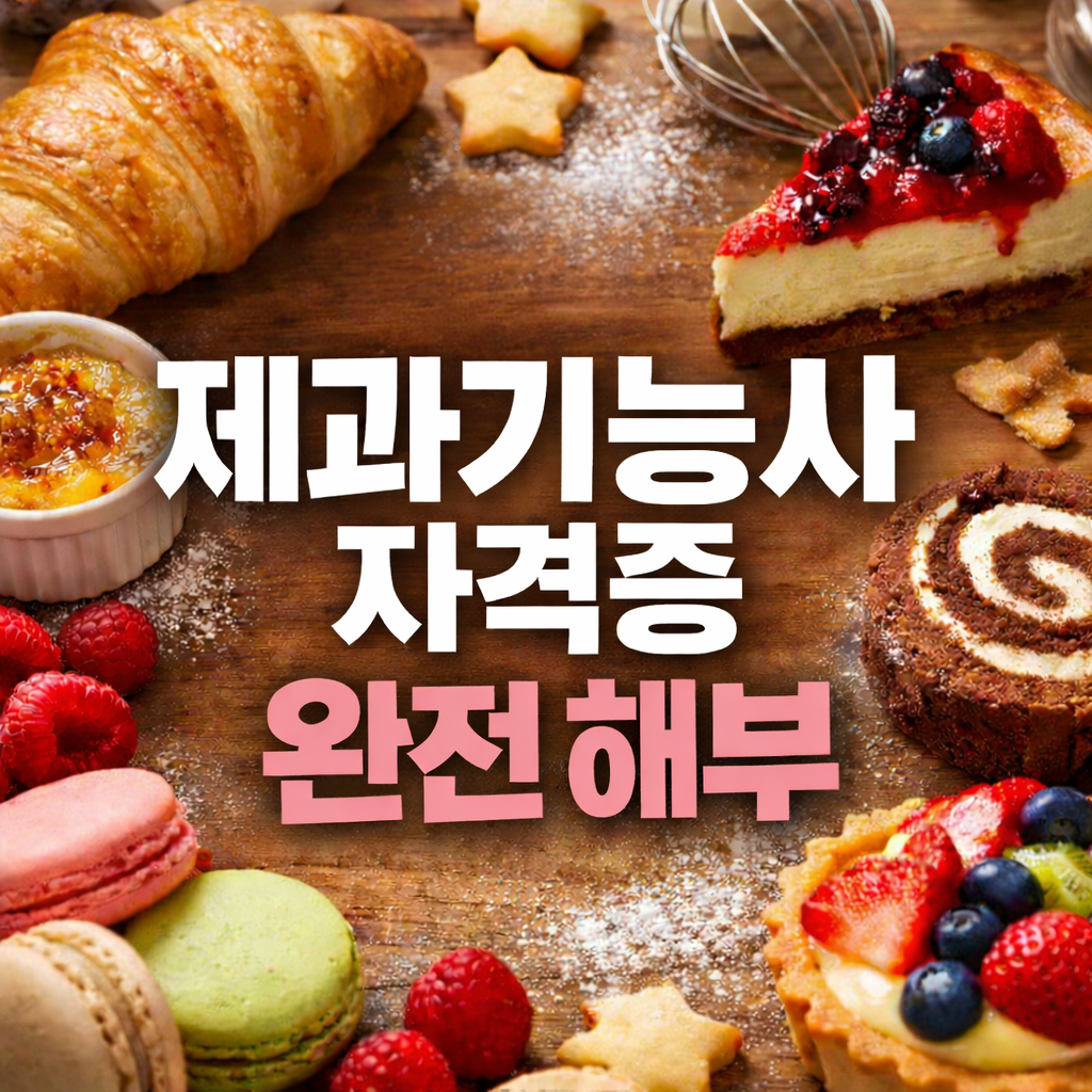 2026 제과기능사 자격증 완전 해부|제빵과 다른 디저트의 세계, 달콤한 커리어 시작