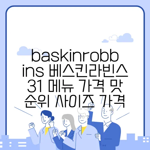 baskinrobbins 베스킨라빈스 31 메뉴 가격 맛 순위 사이즈 가격