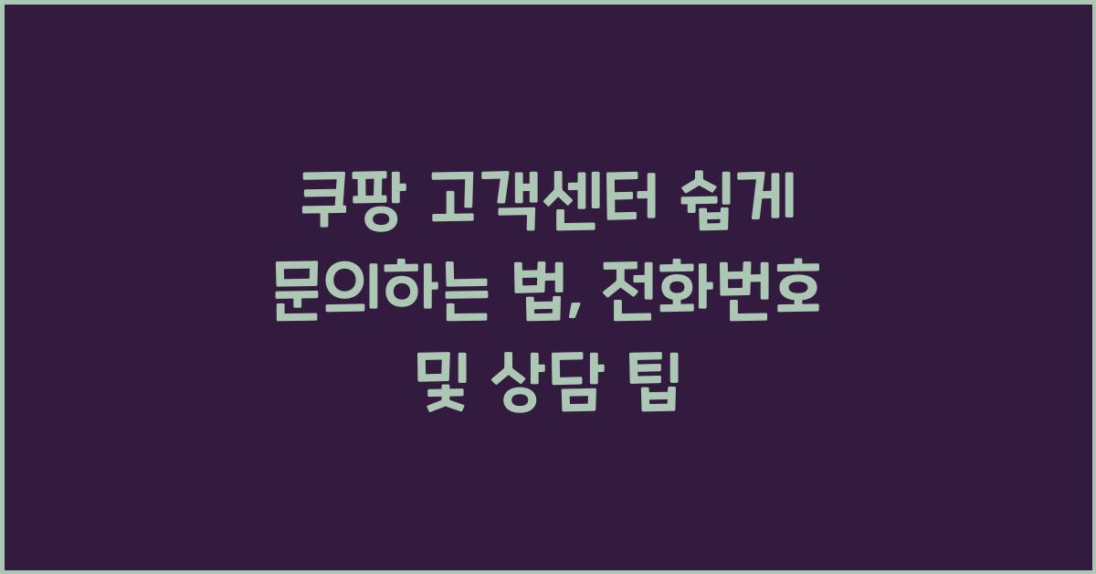 쿠팡 고객센터