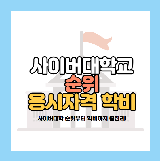 사이버대학교 순위