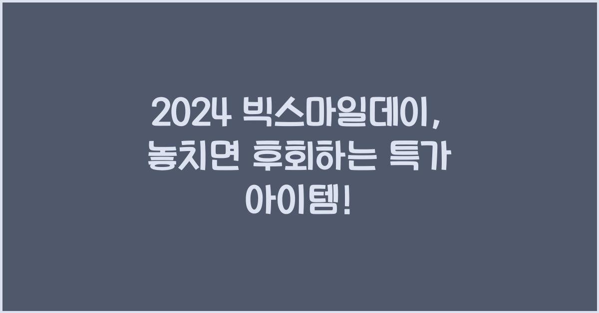2024 빅스마일데이