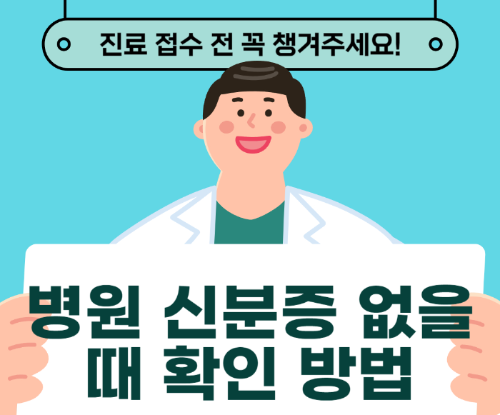 병원 신분증 없을 때 확인 방법 관련 사진