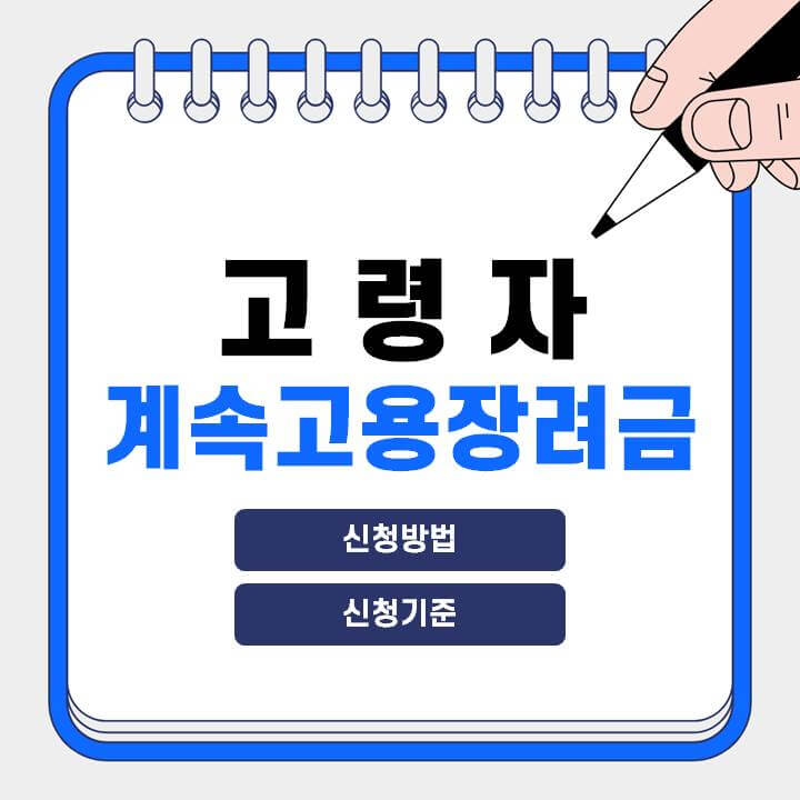 2024년-고령자-계속고용장려금-신청방법-및-자격-썸네일