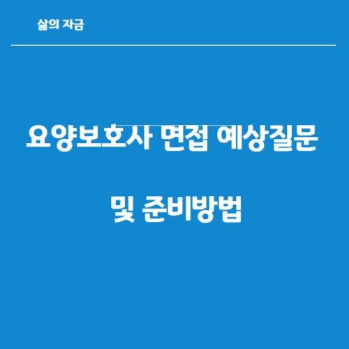 요양보호사 면접예상질문
