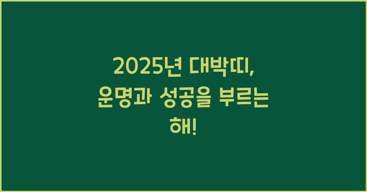 2025년 대박띠