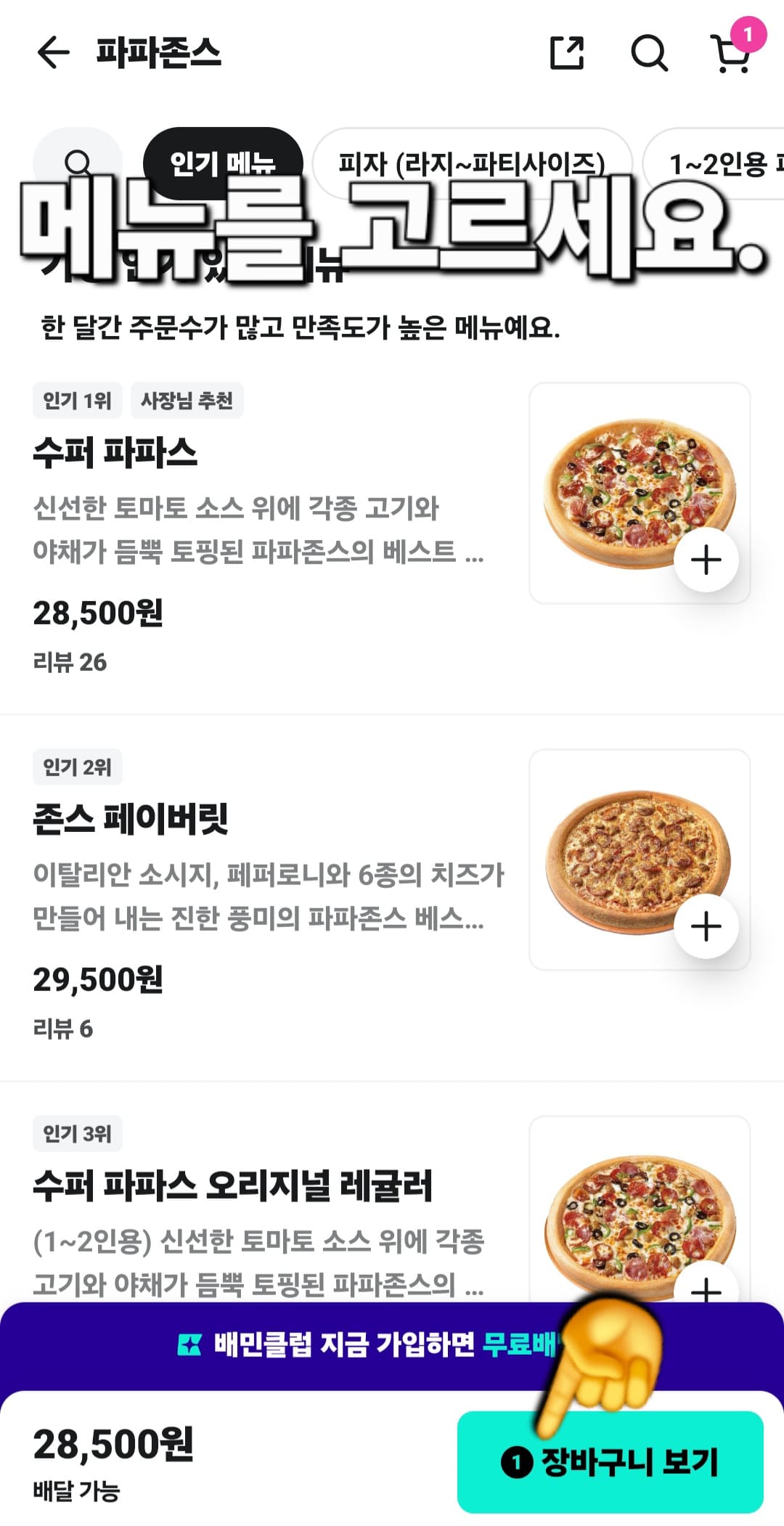 배민(배달의-민족)-민생지원금-사용방법-안내-메뉴를-고른-후,-화면-하단-오른쪽에-있는-장바구니-보기-버튼을-누릅니다.