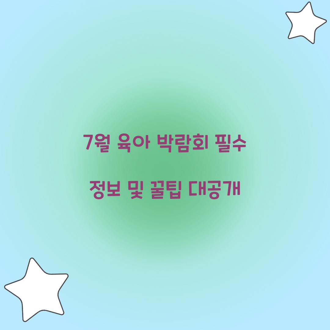 7월 육아 박람회