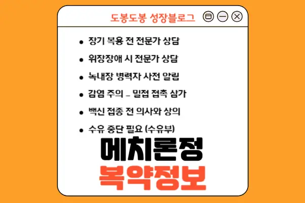 메치론정 복약 정보 참고 이미지