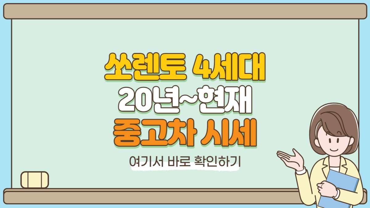 쏘렌토-4세대-중고차-가격-섬네일