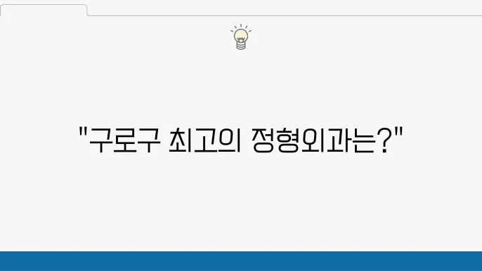 서울 구로구 정형외과 잘하는 곳 TOP 5 추천! 도수치료, 물리치료