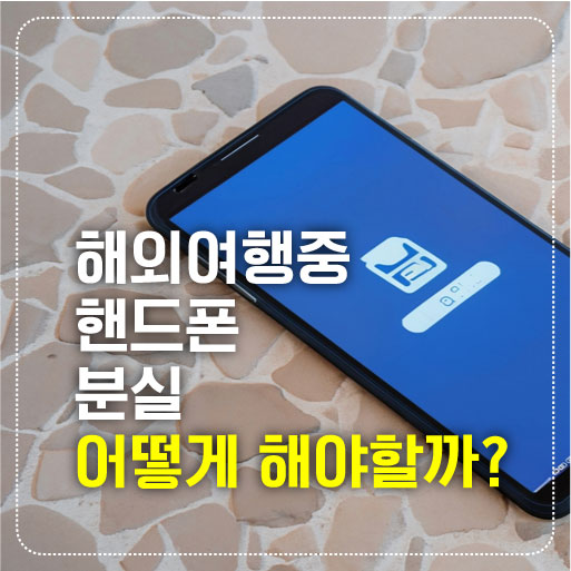 핸드폰 분실