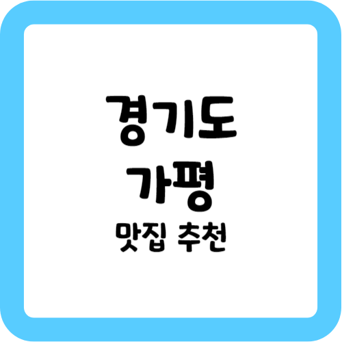 가평 맛집