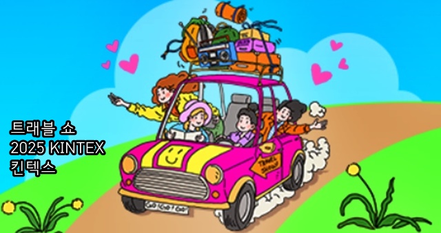 여행박람회 ‘트래블 쇼 2025 KINTEX 킨텍스’
