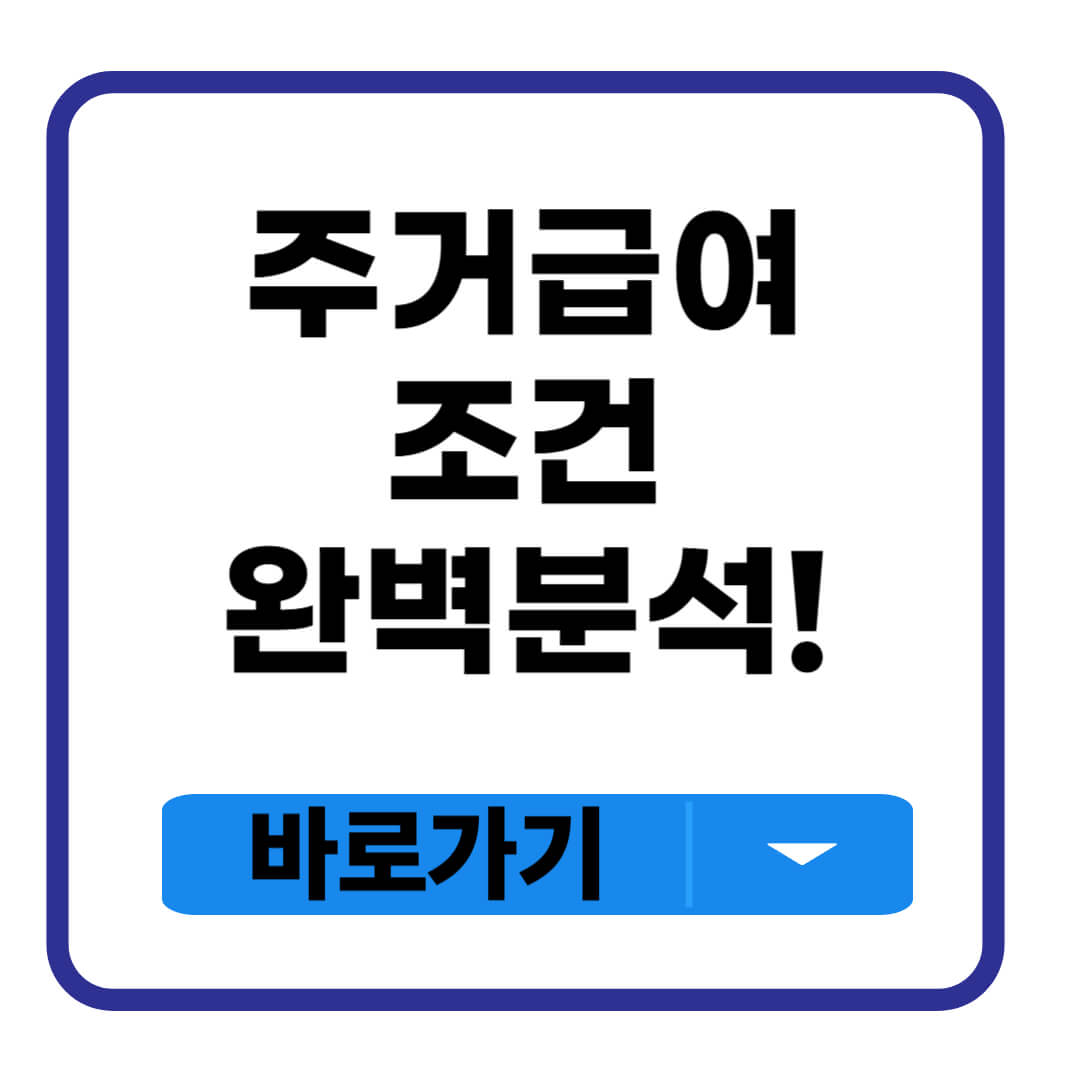 주거급여 조건