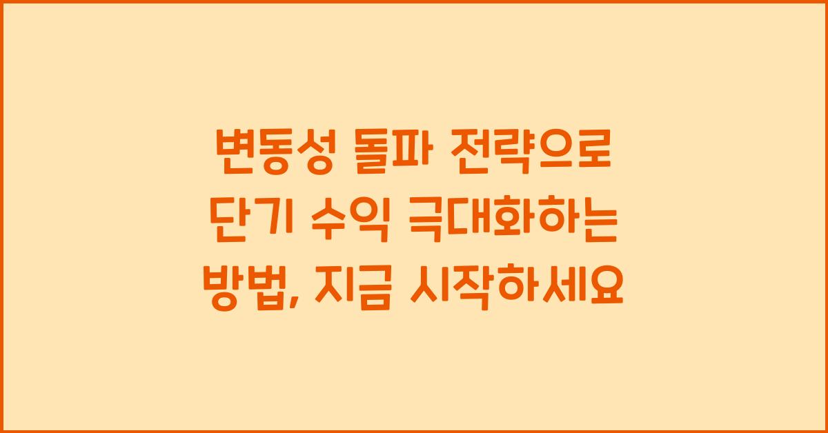 변동성 돌파 전략으로 단기 수익 극대화하는 방법