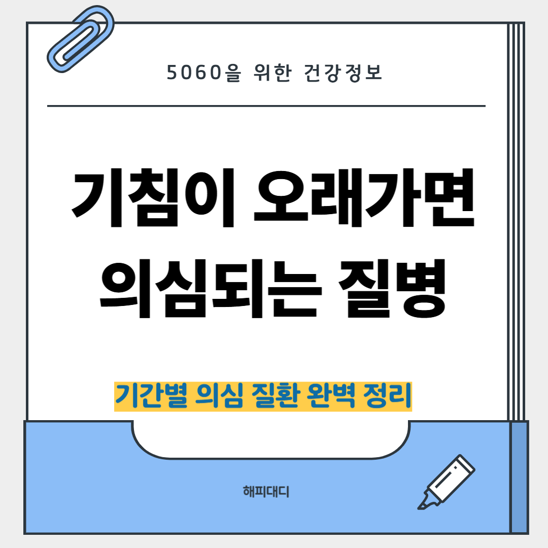 기침이 오래가면 의심되는 질병