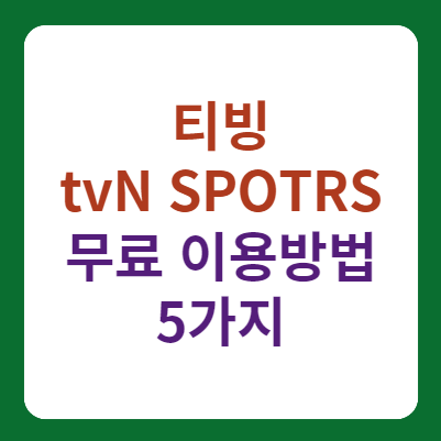 티빙, tvN SPORTS 무료 시청, 사용 방법 5가지 대표 이미지