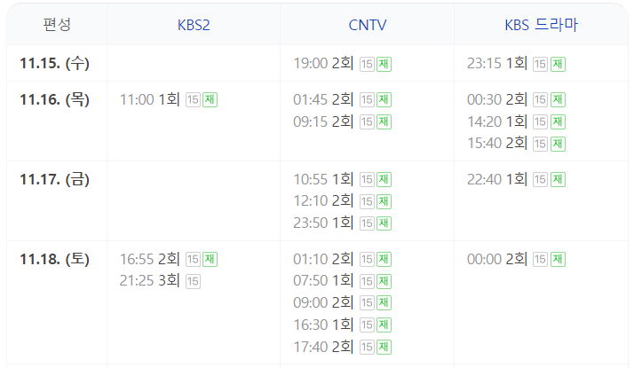 고려거란전쟁 재방송