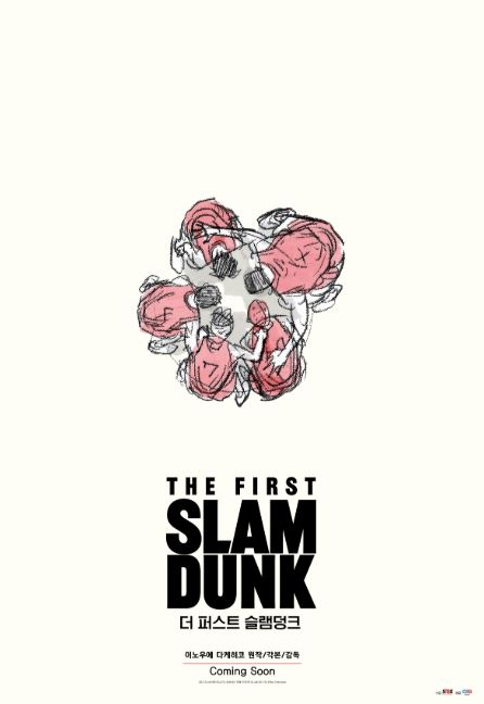 영화 더 퍼스트 슬램덩크 포스터